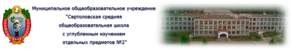 Логотип компании Сертоловская общеобразовательная школа №2 с углубленным изучением отдельных предметов